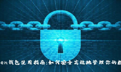 IM Token钱包使用指南:如何安全高效地管理你的数字资产