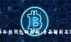 数字货币冷热钱包的区别：全面解析及