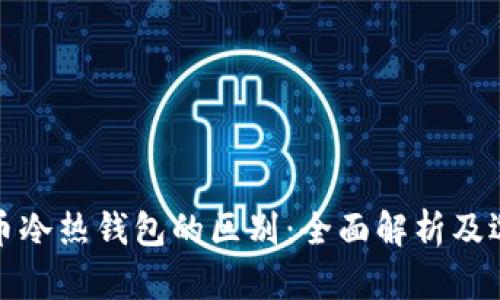 数字货币冷热钱包的区别:全面解析及选择指南
