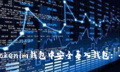 如何在Tokenim钱包中安全导入钱包: 全面指南