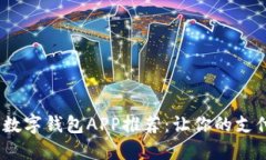 2023年最佳数字钱包APP推荐：让你的支