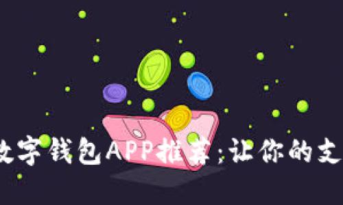 2023年最佳数字钱包APP推荐:让你的支付更便捷安全