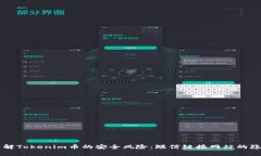 了解Tokenim币的安全风险：短信链接网