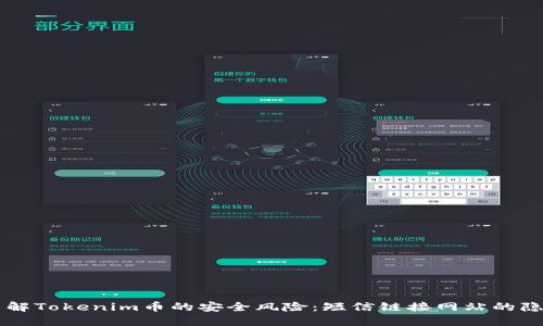 了解Tokenim币的安全风险:短信链接网站的隐患
