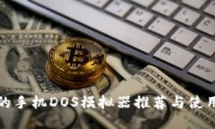 最好的手机DOS模拟器推荐与使用技巧