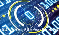 如何在Heco网络上设置TokenIM钱包：完整