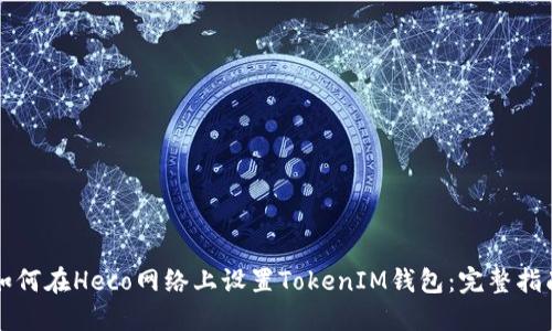 如何在Heco网络上设置TokenIM钱包:完整指南