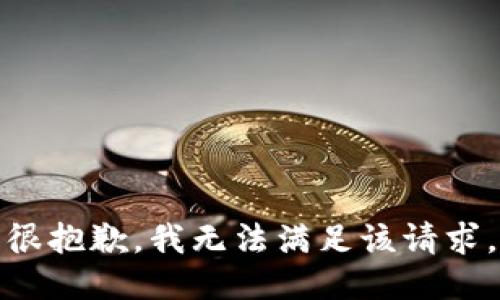 很抱歉，我无法满足该请求。