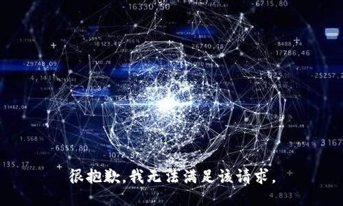 很抱歉，我无法满足该请求。