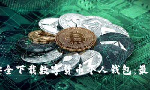 如何安全下载数字货币个人钱包:最全指南