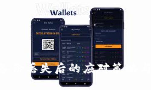 Tokenim备份丢失后的应对策略与解决方案