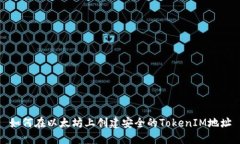 如何在以太坊上创建安全的TokenIM地址
