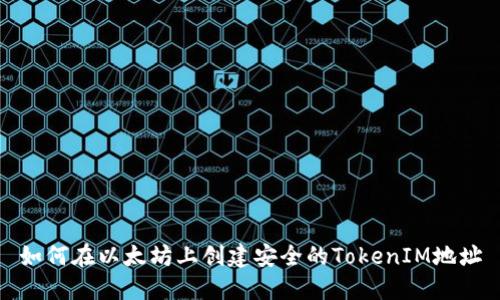 如何在以太坊上创建安全的TokenIM地址