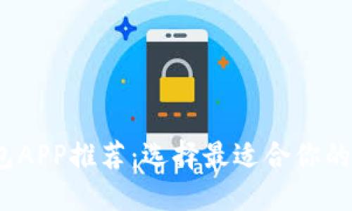 2023年虚拟币钱包APP推荐:选择最适合你的数字资产管理工具