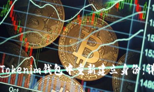 如何在Tokenim钱包中重新建立身份:详细指南