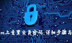 如何在Tokenim上重置交易密码：详细步