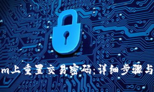 如何在Tokenim上重置交易密码:详细步骤与常见问题解答