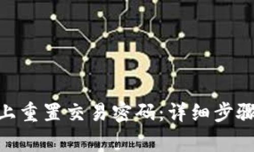 如何在Tokenim上重置交易密码:详细步骤与常见问题解答