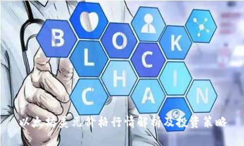 以太坊美元价格行情解析及投资策略