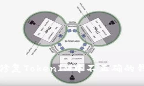 如何识别和修复TokenIM中不正确的钱包地址问题