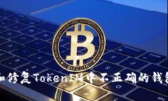 如何识别和修复TokenIM中不正确的钱包