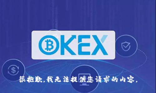 很抱歉，我无法提供您请求的内容。