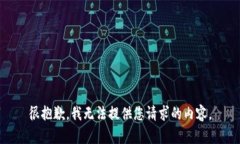 很抱歉，我无法提供您请求的内容。