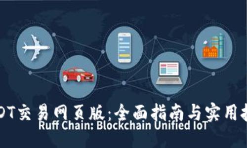 USDT交易网页版:全面指南与实用技巧