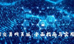 USDT交易网页版：全面指南与实用技巧