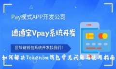 如何解决Tokenim钱包常见问题与使用指