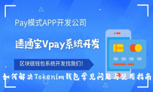 如何解决Tokenim钱包常见问题与使用指南