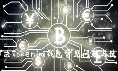 如何解决Tokenim钱包常见问题与使用指南
