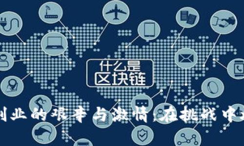 区块链创业的艰辛与激情:在挑战中燃烧梦想