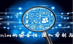 Tokenim的安全性：深入分析与评估