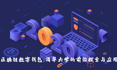 区块链数字钱包:清华大学的前沿探索与应用