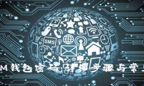 如何重置IM钱包密码：详细步骤与常见问题解答