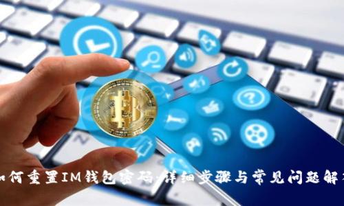 如何重置IM钱包密码：详细步骤与常见问题解答