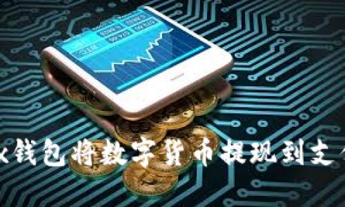 如何通过OKEx钱包将数字货币提现到支付宝:全面指南