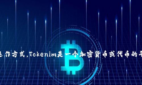 在讨论Tokenim及其合法性前,我们首先需要了解Tokenim的背景和运作方式。Tokenim是一个加密货币或代币的平台,用户可以在该平台上进行交易、投资和其他与区块链相关的活动。
### Tokenim的合法性探讨:你需要知道的一切