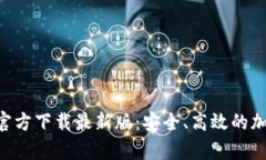原子链钱包App官方下载最新版：安全、
