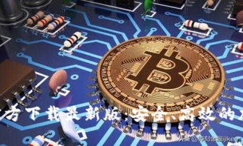 原子链钱包App官方下载最新版:安全、高效的加密货币管理工具