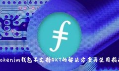 Tokenim钱包不支持OKT的解决方案与使用