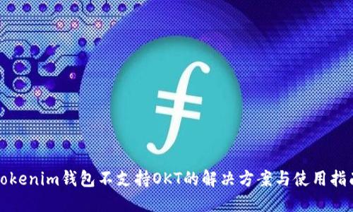 Tokenim钱包不支持OKT的解决方案与使用指南