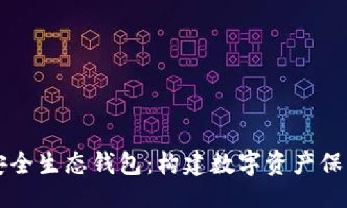 ```xml
区块链安全生态钱包:构建数字资产保护的未来
