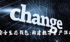 ```xml区块链安全生态钱包：构建数字资