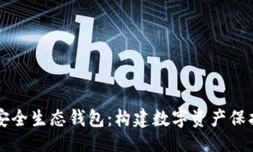 ```xml
区块链安全生态钱包:构建数字资产保护的未来