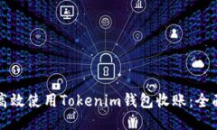 如何高效使用Tokenim钱包收账：全面指