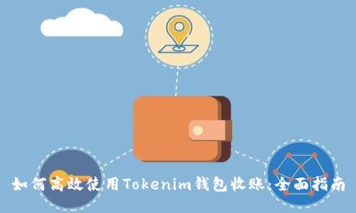 如何高效使用Tokenim钱包收账:全面指南