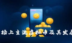 2023年市场上主流虚拟币及其发展趋势