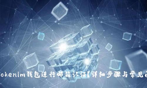 如何在Tokenim钱包进行邮箱认证?详细步骤与常见问题解析